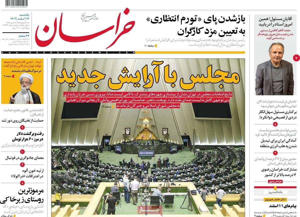 صحف إيران: هزيمة النظام في الانتخابات.. و"المتشددون" يسيطرون.. والاقتصاد يخشى عودة "ترامب"