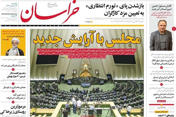 صحف إيران: هزيمة النظام في الانتخابات.. و"المتشددون" يسيطرون.. والاقتصاد يخشى عودة "ترامب"