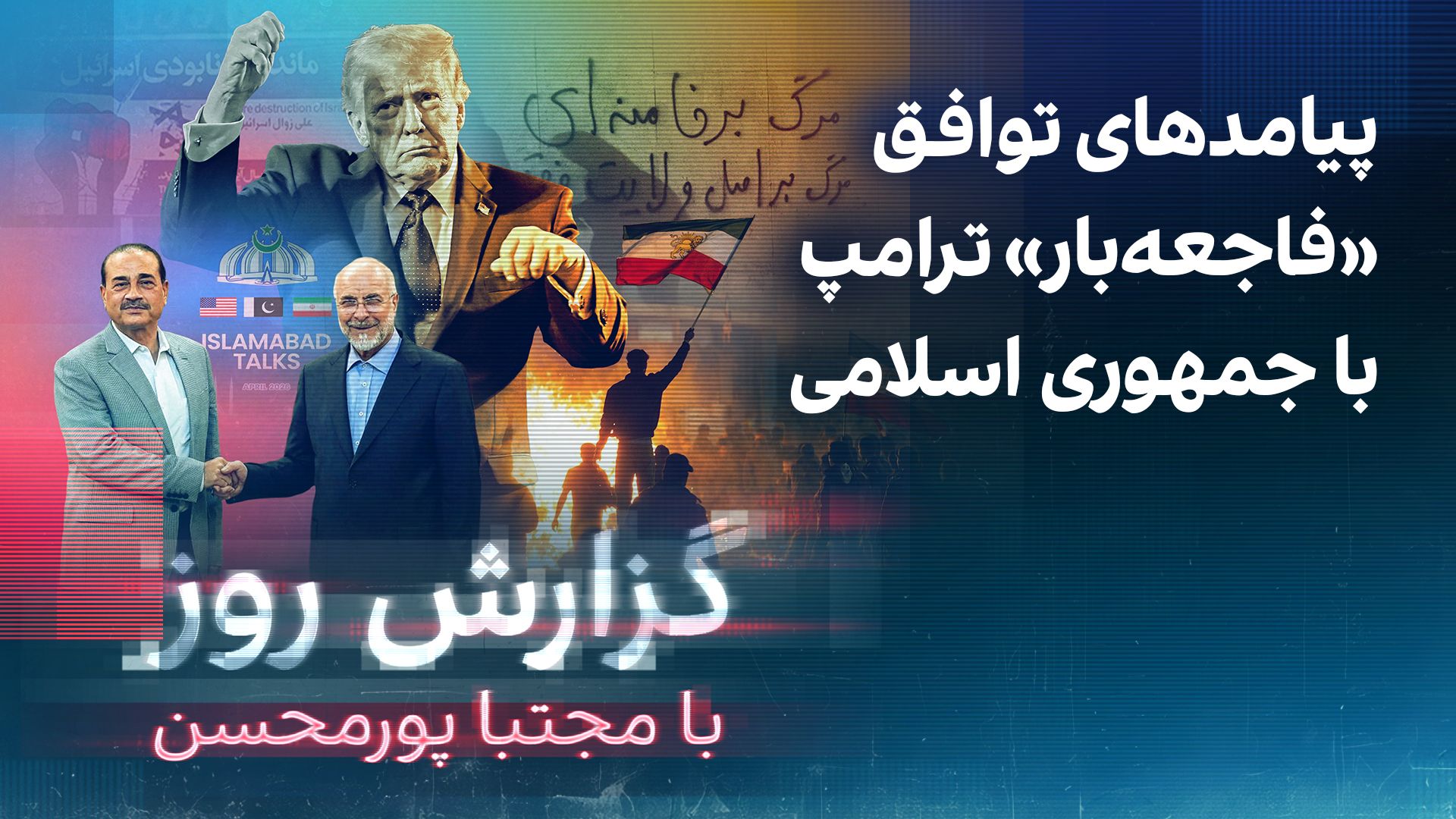 گزارش روز با مجتبا پورمحسن: پیامدهای توافق «فاجعه‌بار» ترامپ با جمهوری اسلامی