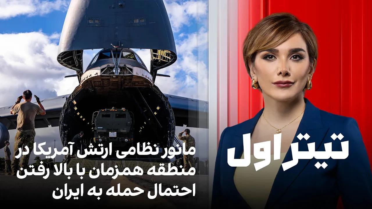 تیتراول: مانور نظامی ارتش آمریکا در منطقه همزمان با بالا رفتن احتمال حمله به ایران