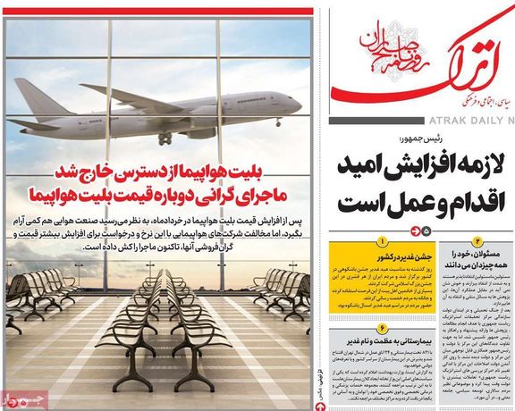 صحف إيران: الاستغناء عن نفط إيران.. وشح تذاكر الطيران.. والعجز عن منافسة الرياض وأنقرة