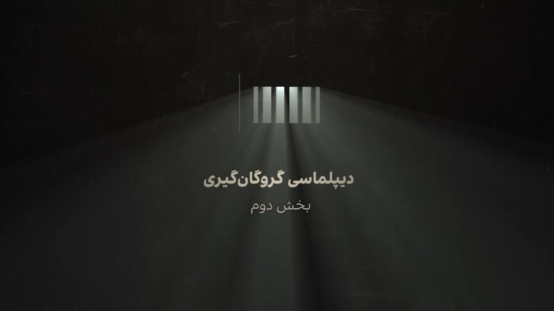 دیپلماسی گروگان‌گیری - بخش دوم