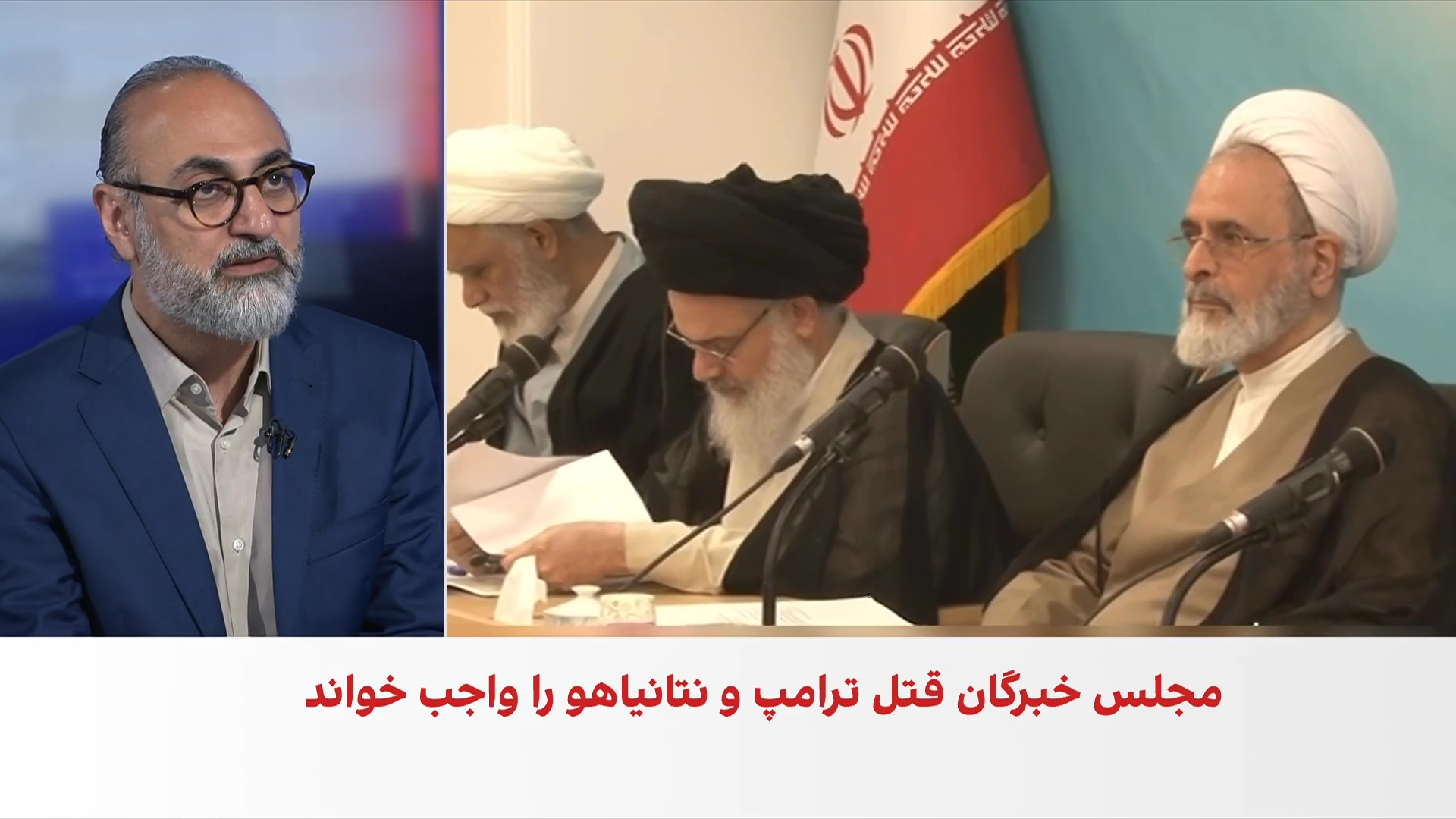 بیانیه مجلس خبرگان: قتل ترامپ و نتانیاهو بر هر کسی که به آن‌ها دسترسی پیدا کند، واجب است