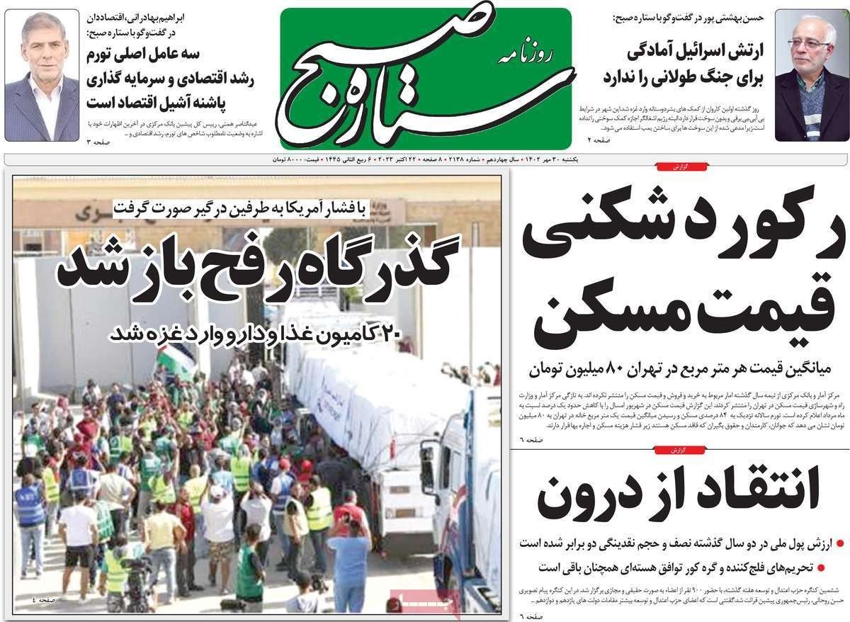 صحف إيران: حظر الأسلحة عن إيران.. والعقوبات الغربية.. ومخاوف اتساع الحرب في غزة