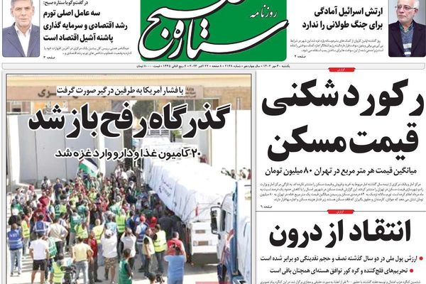 صحف إيران: حظر الأسلحة عن إيران.. والعقوبات الغربية.. ومخاوف اتساع الحرب في غزة