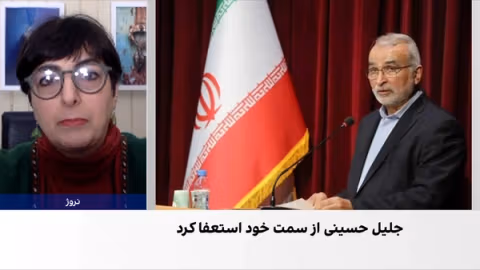 استعفای معاون وزیر بهداشت پس از افشای رشوهگیری