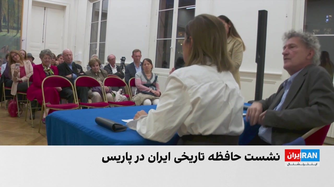برگزاری نشست بررسی حافظه تاریخی ایران و نقش آن در ساختن آینده در پاریس