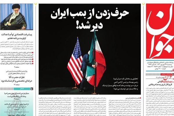 صحف إيران: قطار الاتفاق النووي يخرج عن مساره وضعف الدبلوماسية الإيرانية يفشل مسار فيينا