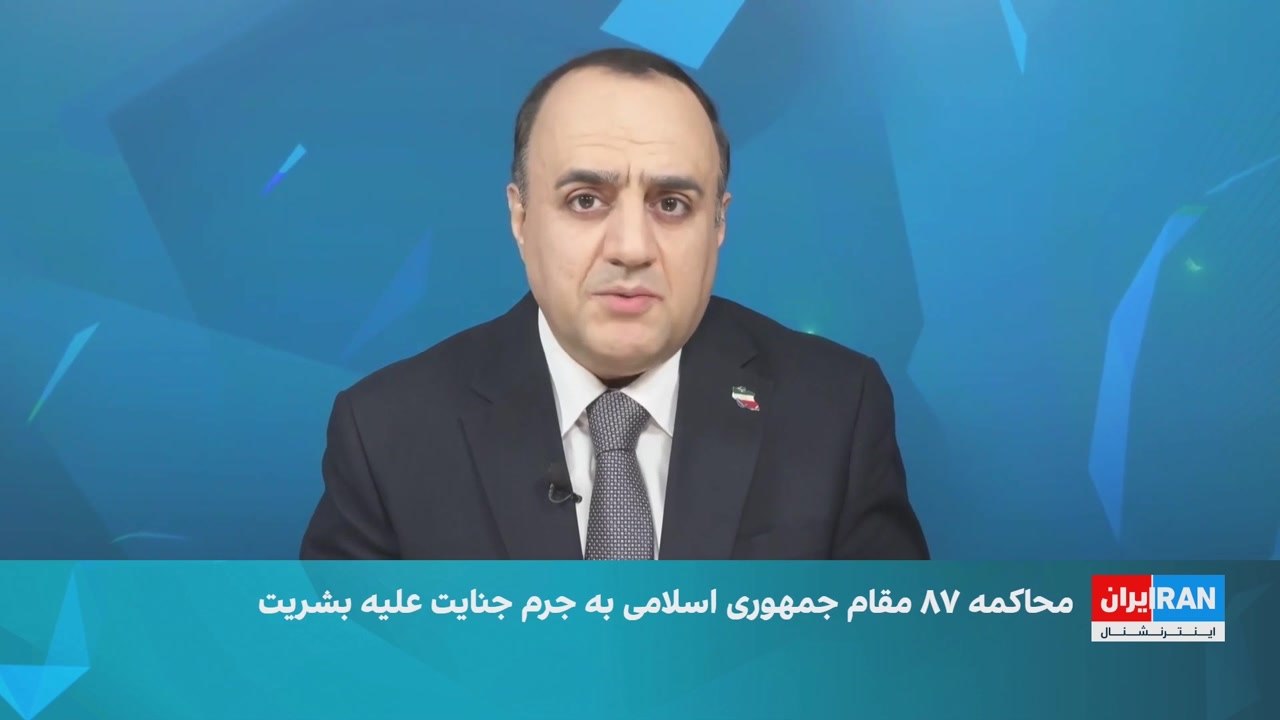 محاکمه ۸۷ مقام جمهوری اسلامی به جرم جنایت علیه بشریت