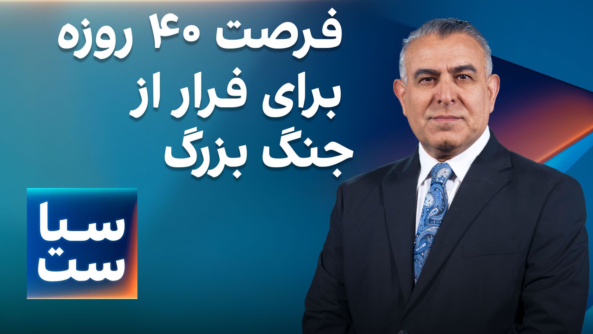 سیاست با مراد ویسی: فرصت ۴۰ روزه برای فرار از جنگ بزرگ