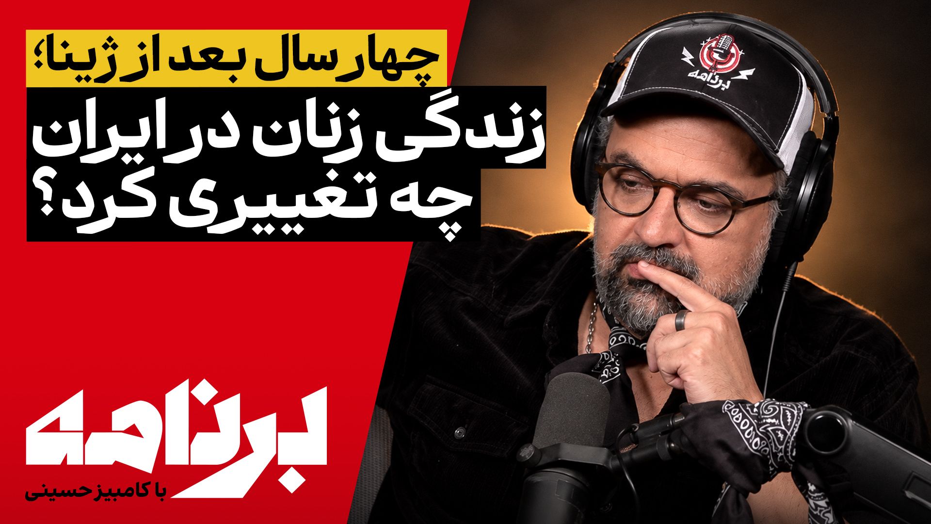 برنامه با کامبیز حسینی | چهار سال بعد از ژینا؛ زندگی زنان در ایران چه تغییری کرد؟