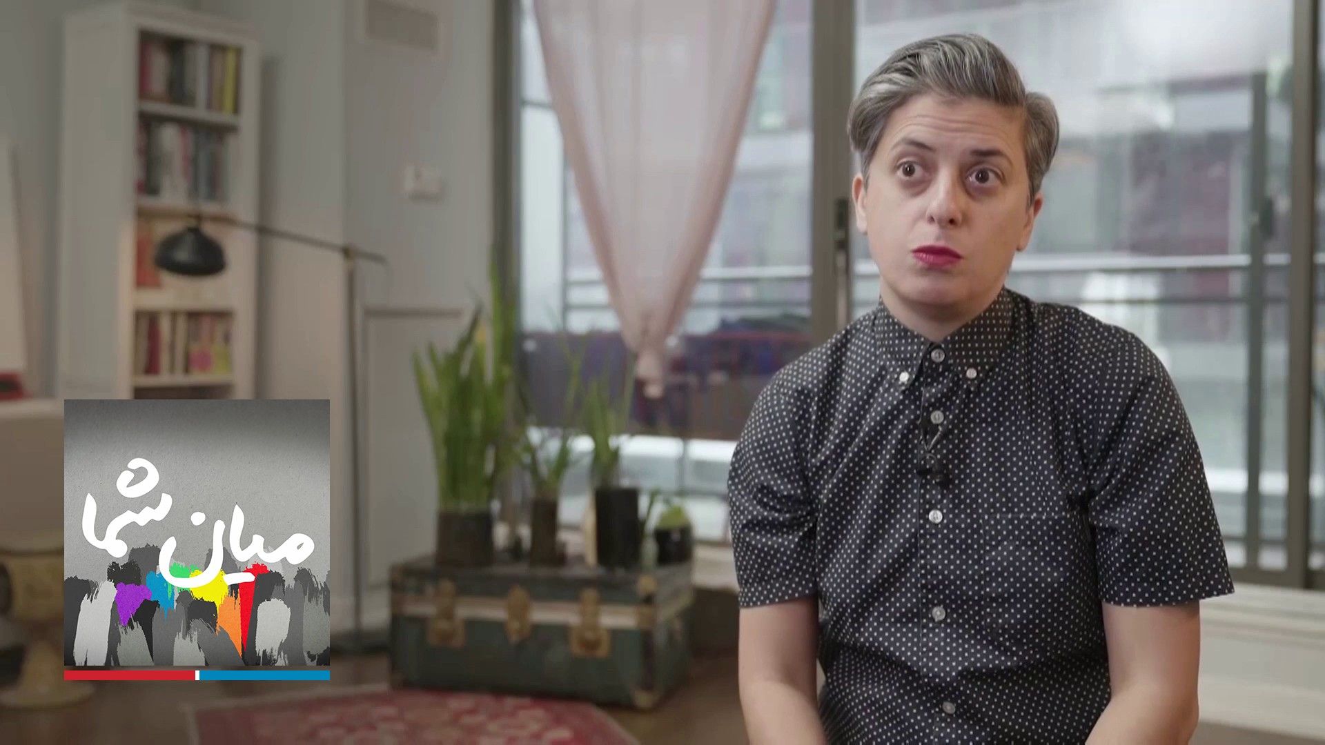 میان شما - سمیرا محی‌الدین