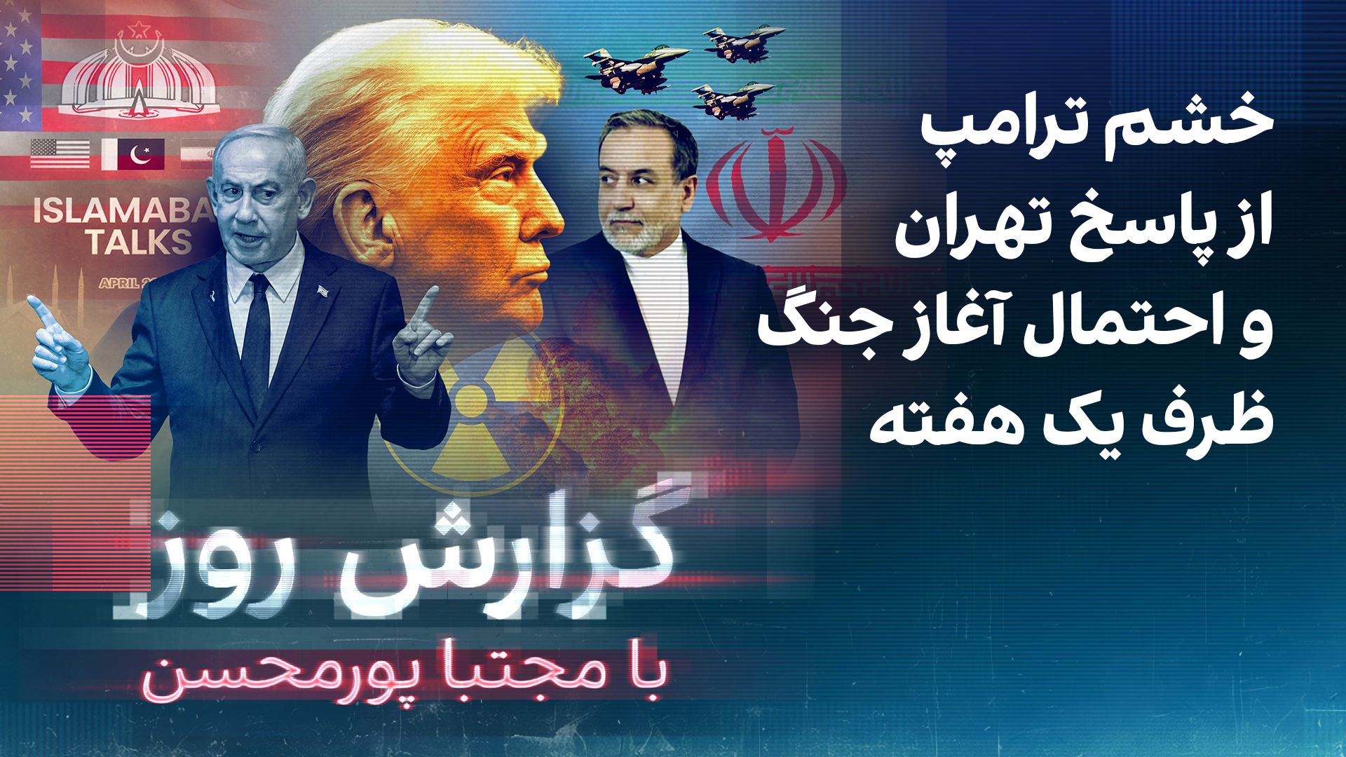 گزارش روز با مجتبا پورمحسن: خشم ترامپ از پاسخ تهران و احتمال آغاز جنگ ظرف یک هفته