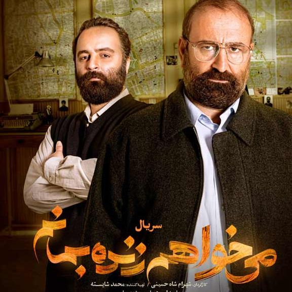 با دخالت نیروی انتظامی، ادامه پخش سریال «میخواهم زنده بمانم» مشروط به تغییر داستان آن شد