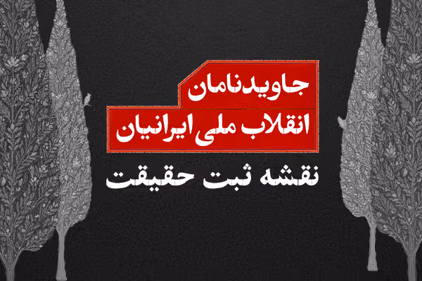 «نقشه ثبت حقیقت»؛ مرجع نام و هویت جاویدنامان انقلاب ملی ایرانیان