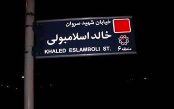 عضو شورای شهر تهران:مصر خیابان فرح را تغییر نداد ما هم خالد اسلامبولی را عوض نکردیم