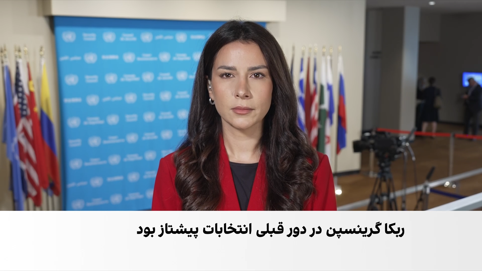 دومین رای‌گیری برای انتخاب دبیرکل بعدی سازمان ملل برگزار می‌شود