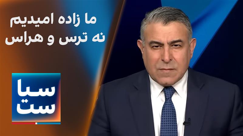 سیاست با مراد ویسی: ما زاده امیدیم، نه ترس و هراس