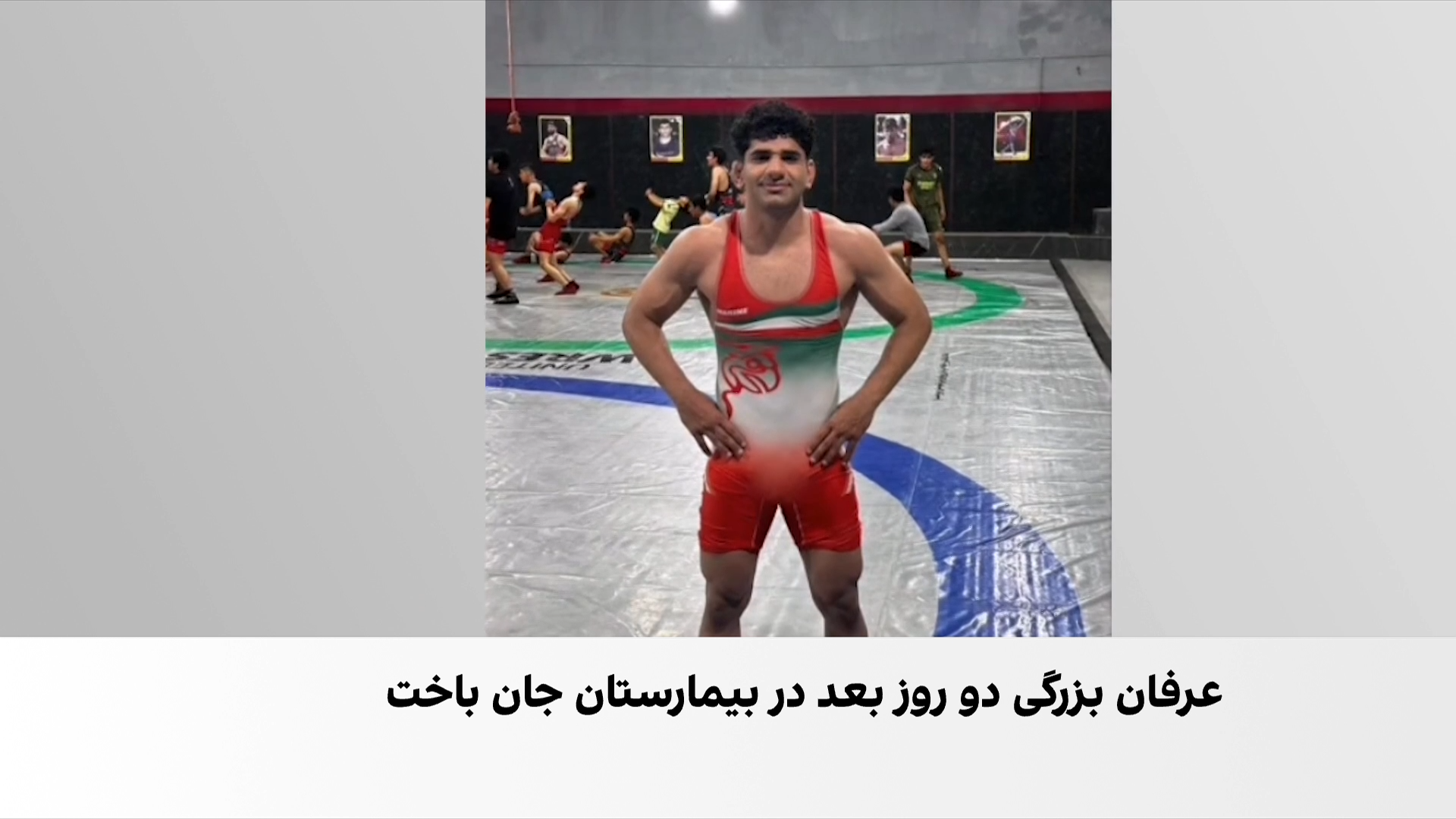 روایت جاویدنام عرفان بزرگی، قهرمان ۲۲ ساله مچ‌اندازی