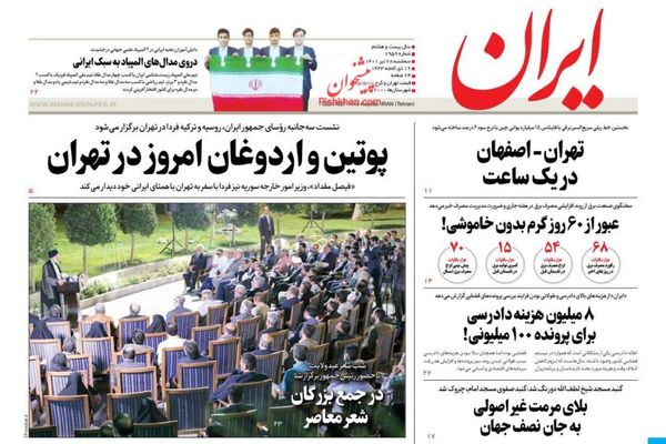 الصحف الإيرانية: أهداف "غير معلنة" لزيارة بوتين وأرودغان وطهران تلوح بـ"القنبلة الذرية"