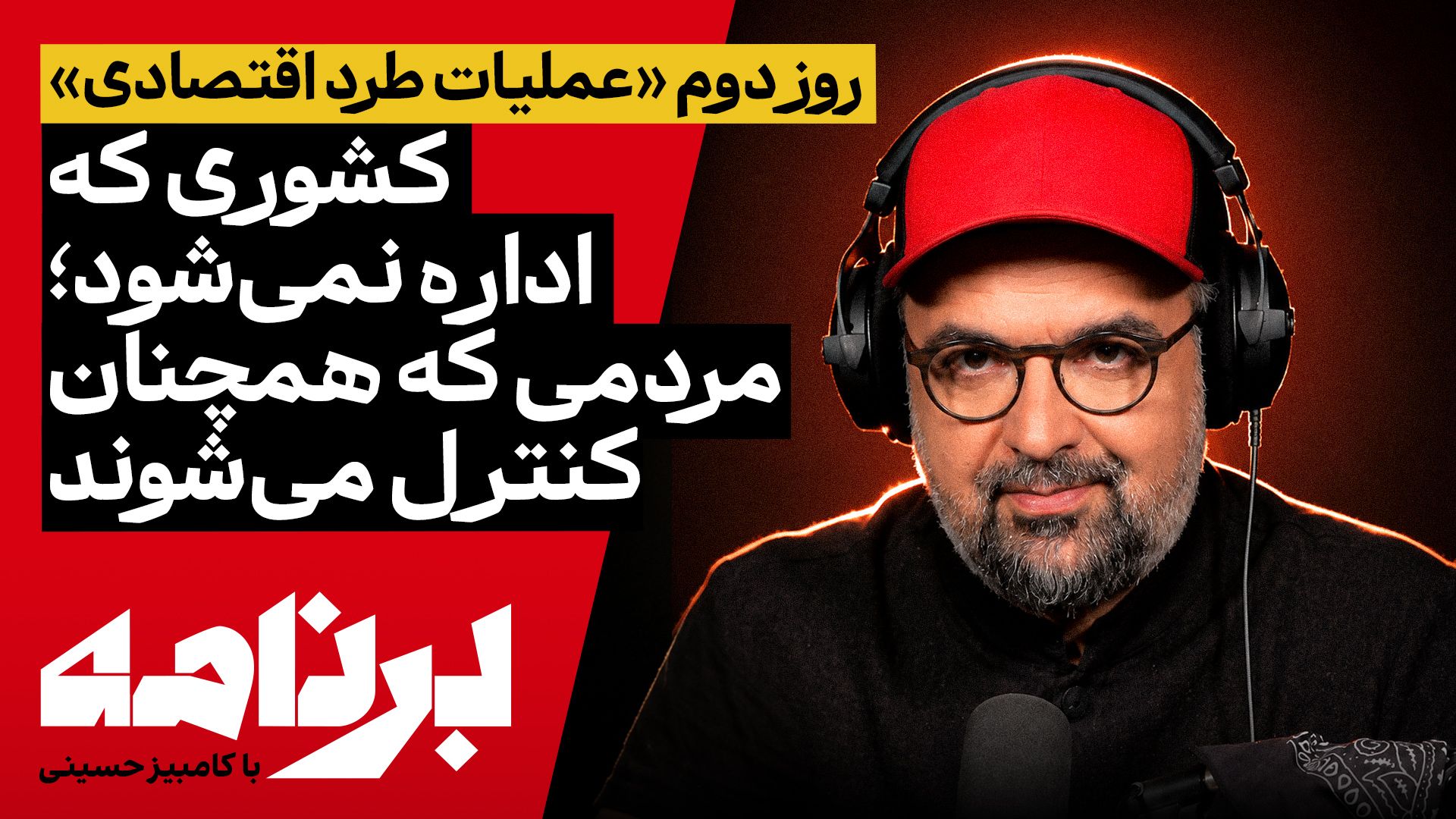برنامه با کامبیز حسینی | روز دوم «عملیات طرد اقتصادی» چگونه گذشت؟