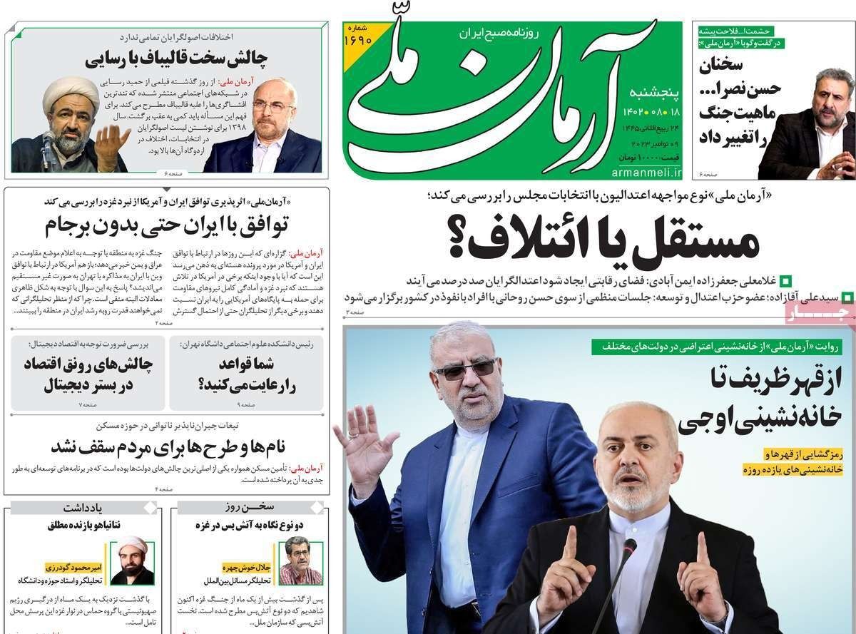 صحف إيران: اتهام ظريف بـ"خيانة النظام" لموقفه من حرب غزة وتوتر جديد بين طهران وواشنطن