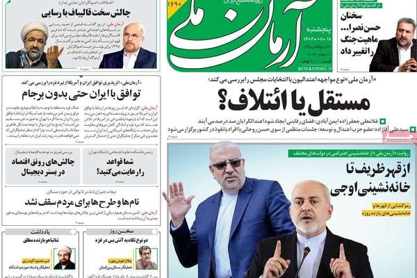 صحف إيران: اتهام ظريف بـ"خيانة النظام" لموقفه من حرب غزة وتوتر جديد بين طهران وواشنطن