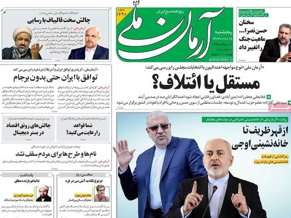 صحف إيران: اتهام ظريف بـ"خيانة النظام" لموقفه من حرب غزة وتوتر جديد بين طهران وواشنطن