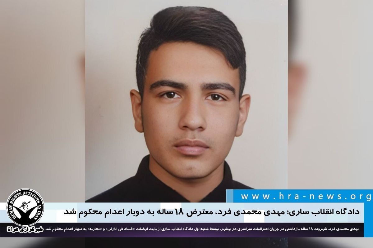 هرانا: مهدی محمدی‌‌فرد، زندانی سیاسی ۱۸ ساله، به دو بار اعدام محکوم شد