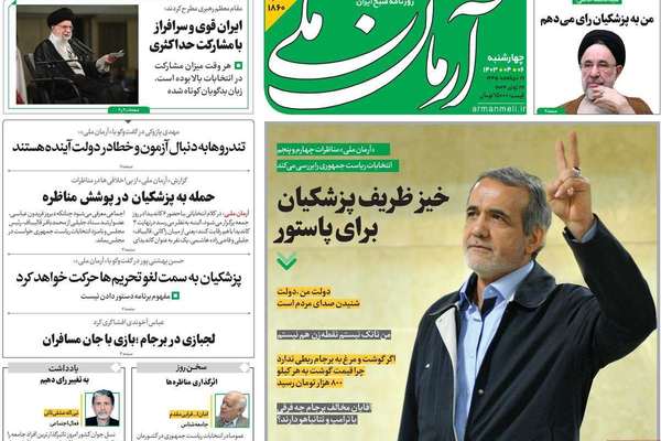 صحف إيران: خاتمي ينضم لداعمي بزشكيان وتحركات أوروبية ضد طهران والنظام يواجه مخاطر كثيرة