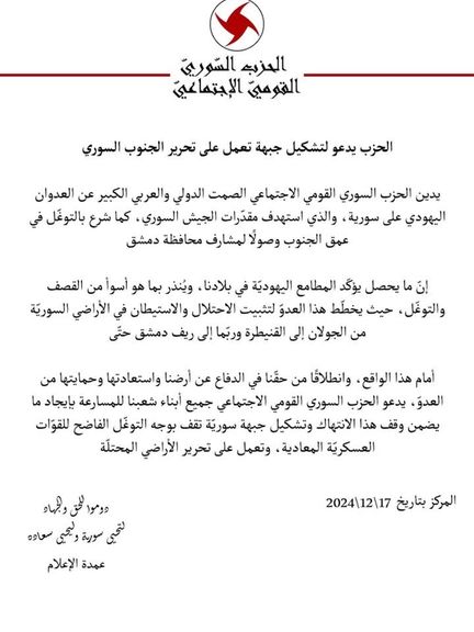 اعلامیه حزب ملی سوسیالیستی سوریه درباره تأسیس«جبهه آزادسازی جنوب»