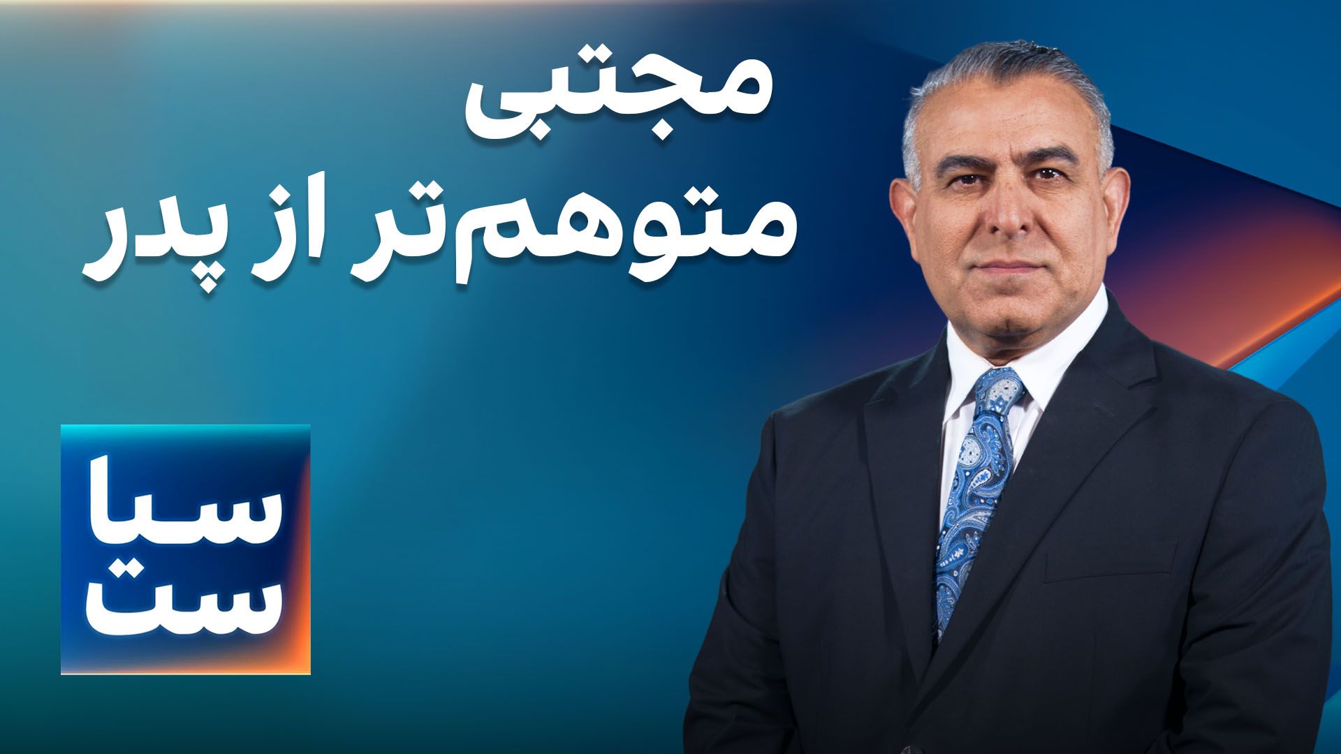 سیاست با مراد ویسی: مجتبی متوهم‌تر از پدر