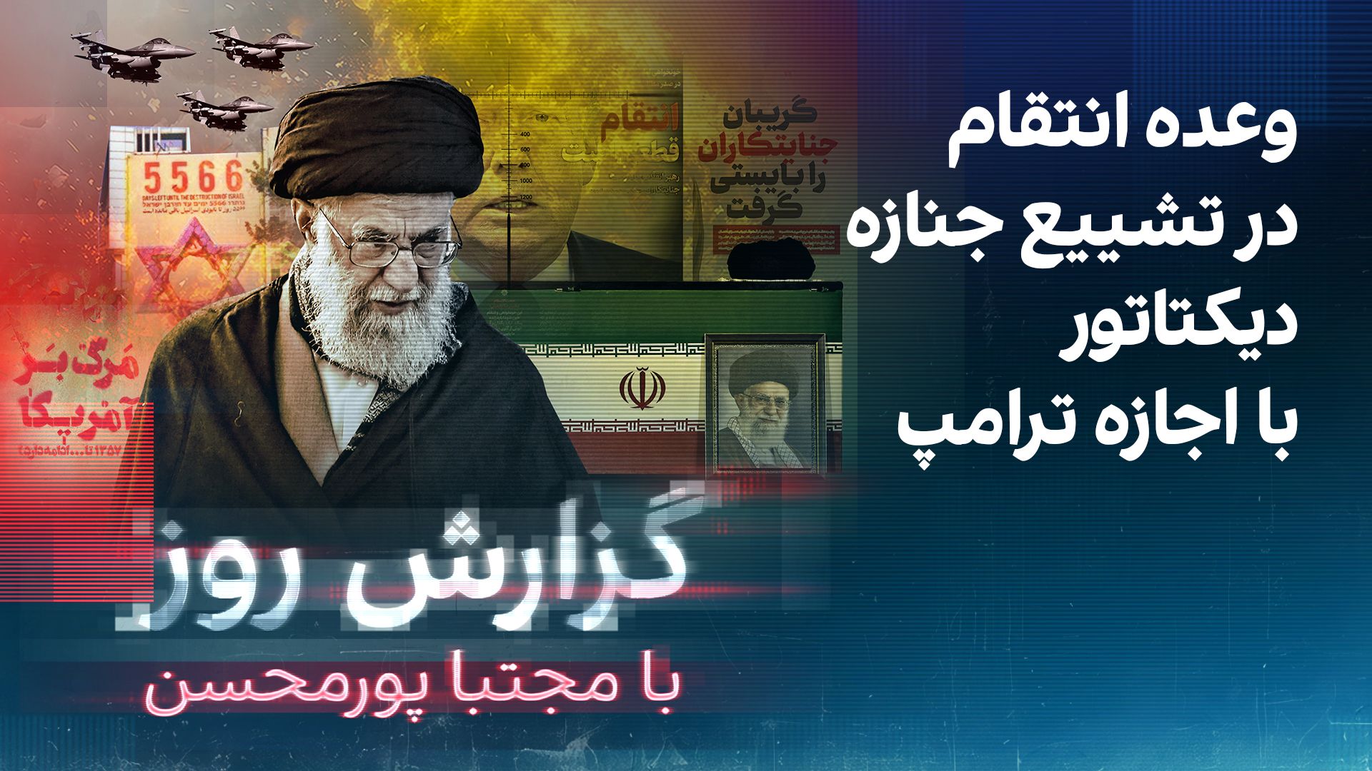 گزارش روز با مجتبا پورمحسن: وعده انتقام در تشییع جنازه دیکتاتور با اجازه ترامپ