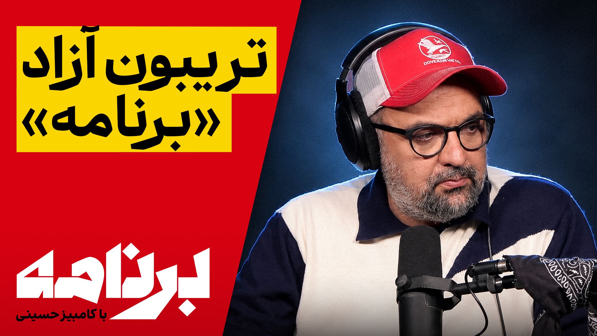 برنامه با کامبیز حسینی | اگر فقط فرصت گفتن یک جمله را داشتید، چه می‌گفتید؟