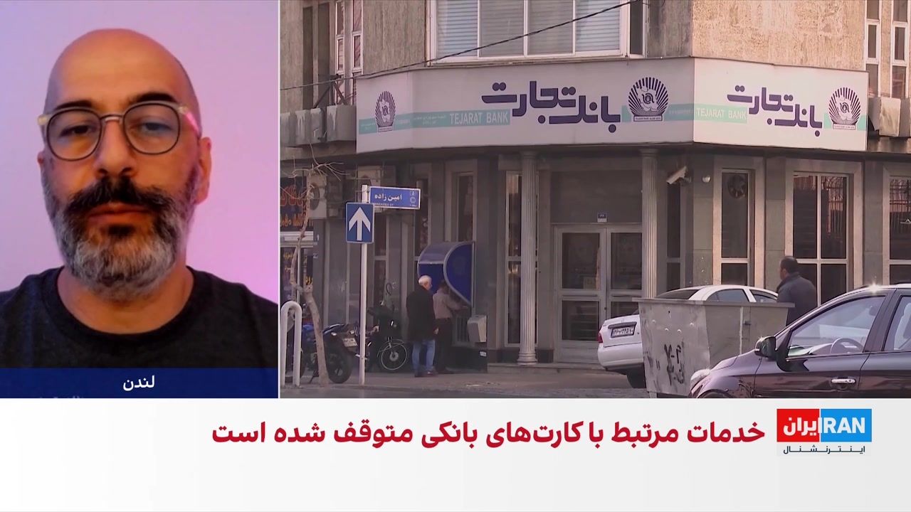 اختلال گسترده در سامانه‌های بانکی ایران