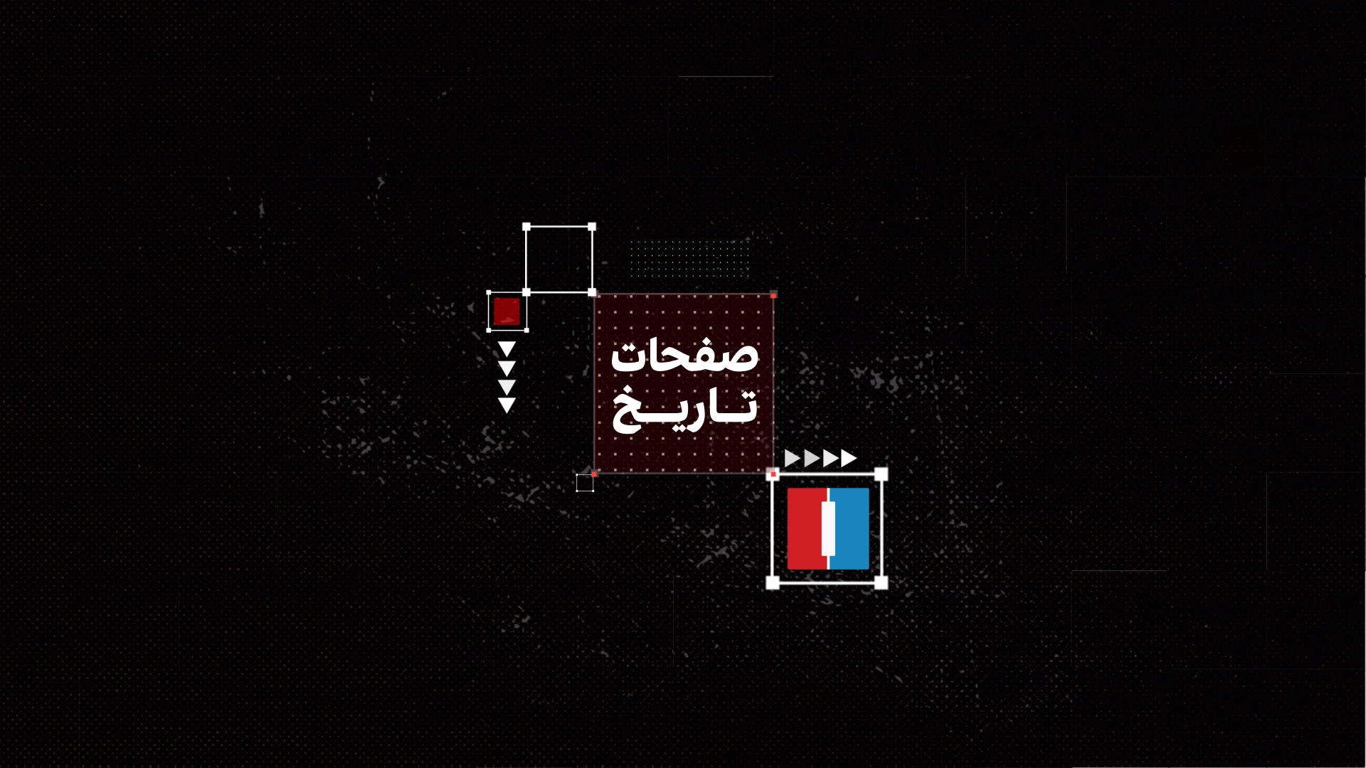 «صفحات تاریخ»، روایتی از رویدادهای مهم و چهره‌های تأثیرگذار ایران و جهان