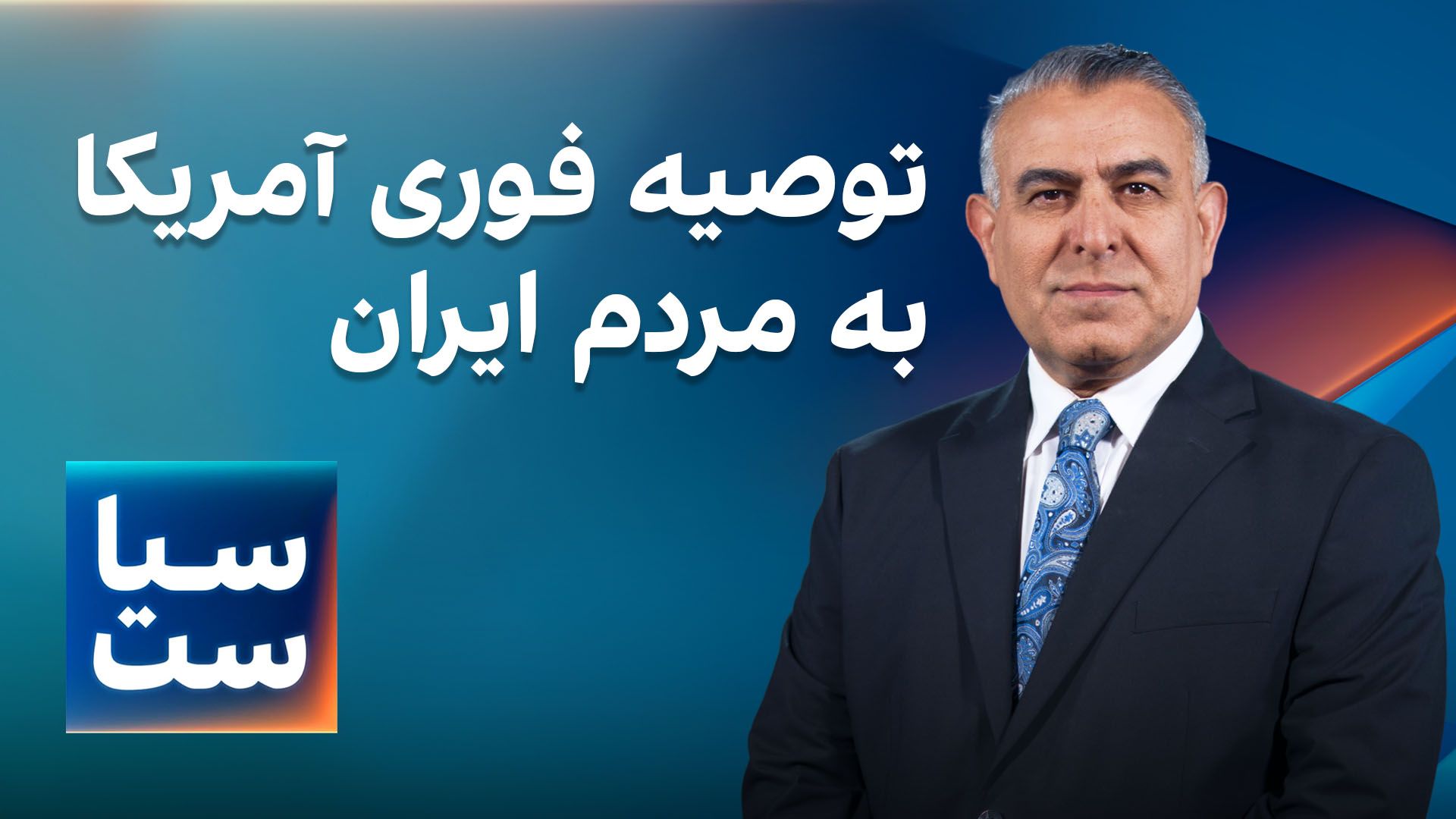  سیاست با مراد ویسی: توصیه فوری آمریکا به مردم ایران