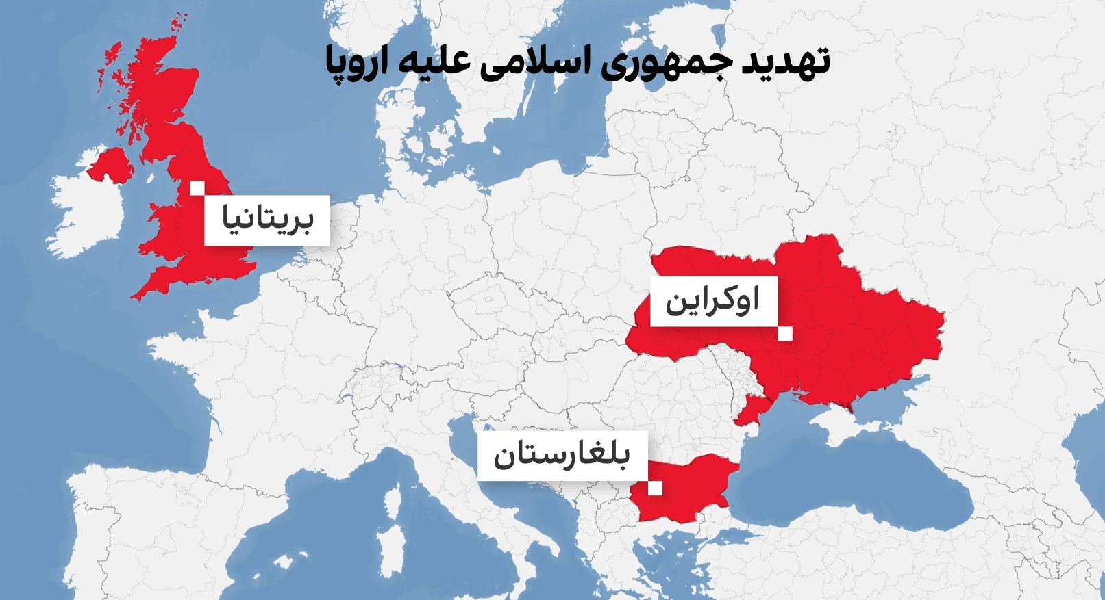اروپا در تیررس جمهوری اسلامی