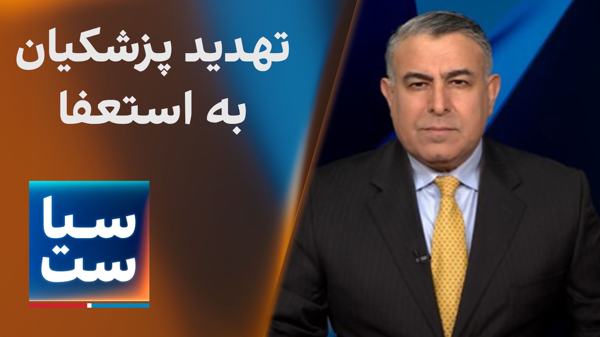 سیاست با مراد ویسی: تهدید پزشکیان به استعفا