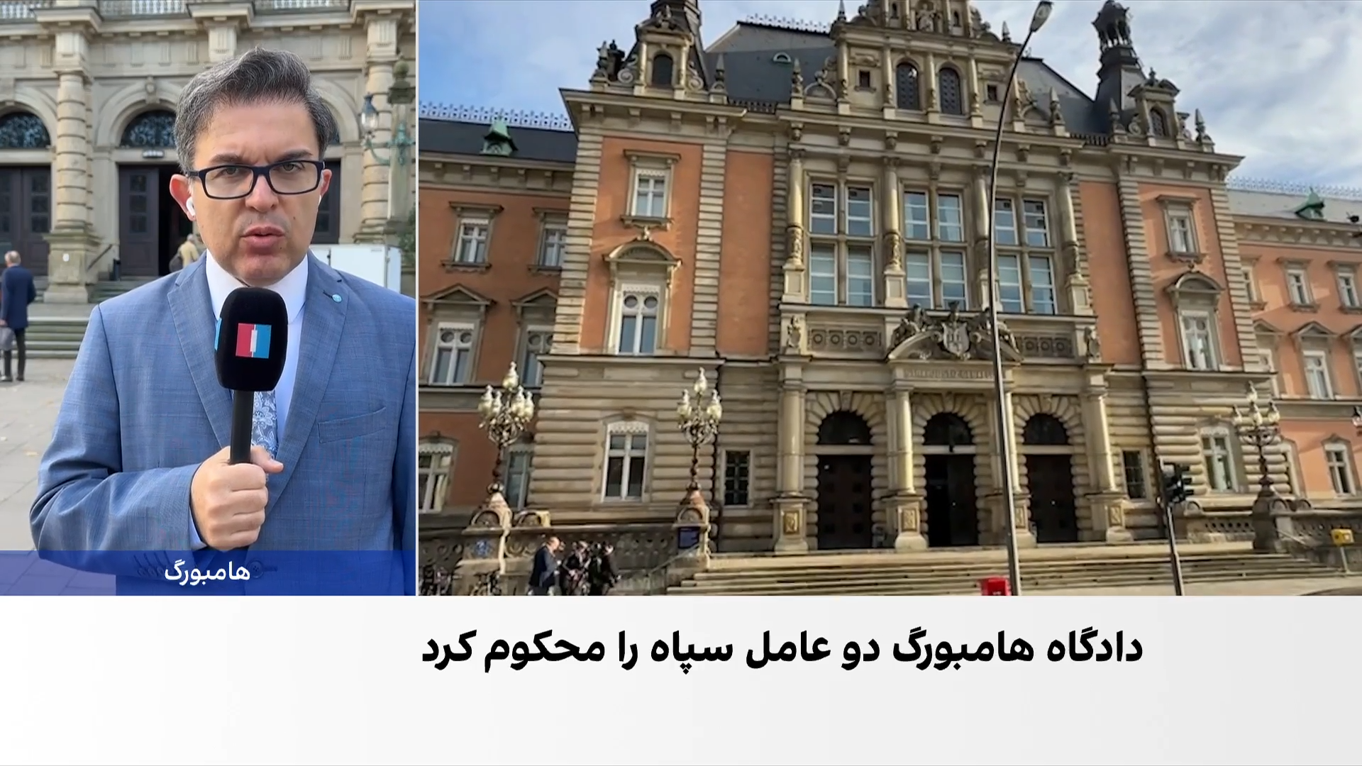 بازتاب گسترده محکومیت دو عامل مرتبط با سپاه در آلمان