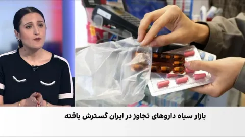 گسترش بازار سیاه داروهای موسوم به تجاوز در ایران