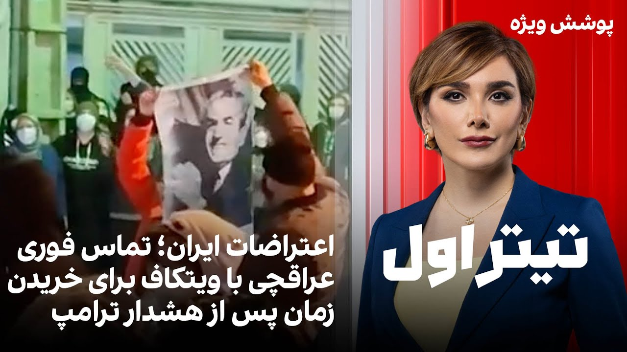 تیتراول با نیوشا صارمی: اعتراضات ایران؛ تماس فوری عراقچی با ویتکاف برای خریدن زمان پس از هشدار ترامپ