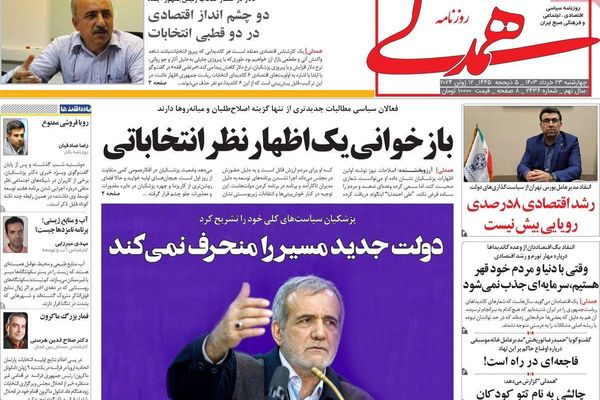 صحف إيران: النظام يستعد لقبول رئاسة بزشكيان وواشنطن وراء تعليق الاتفاقية بين طهران وموسكو