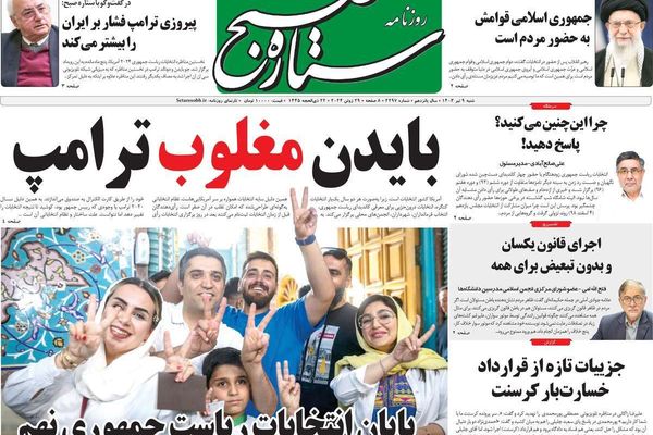 صحف إيران: 60 % قاطعوا الانتخابات والفرقة بين الأصوليين والمناظرة الأميركية ناقوس خطر