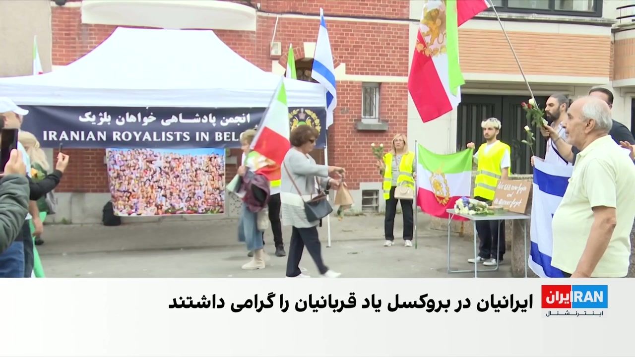 ایرانیان در بروکسل یاد قربانیان حمله ۷ اکتبر را گرامی داشتند