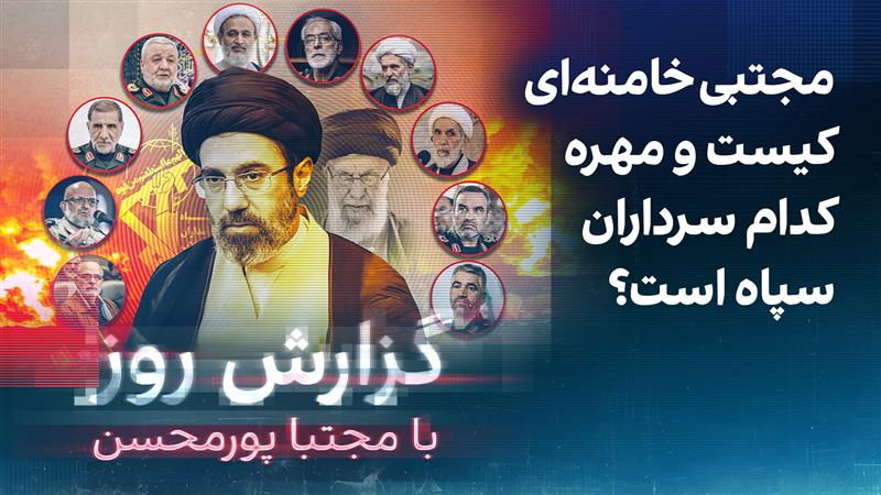 گزارش روز با مجتبا پورمحسن: مجتبی خامنه‌ای کیست و مهره کدام سرداران سپاه است؟