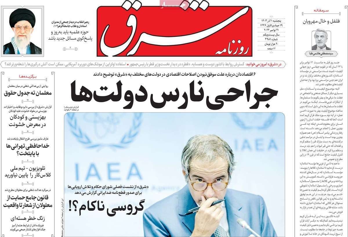 "لعبة" وكالة الطاقة الذرية.. والمواجهة بين أوروبا وإيران.. وجدل حجب الإنترنت