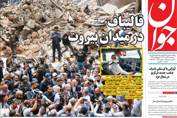 صحف إيران: "قاليباف" في ميدان بيروت ومصير "قاآني" المجهول والتفاوض بين طهران وواشنطن