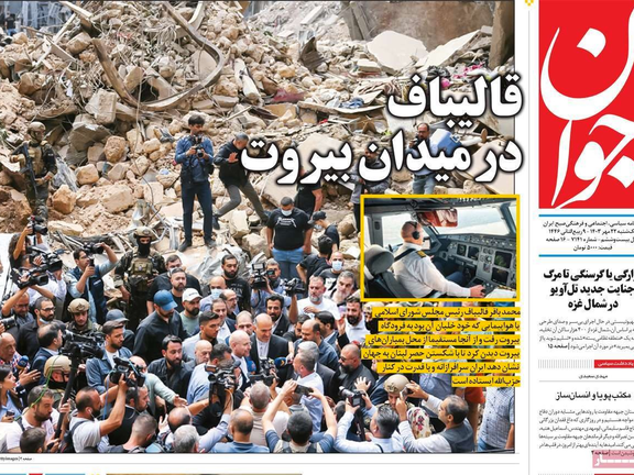 صحف إيران: "قاليباف" في ميدان بيروت ومصير "قاآني" المجهول والتفاوض بين طهران وواشنطن