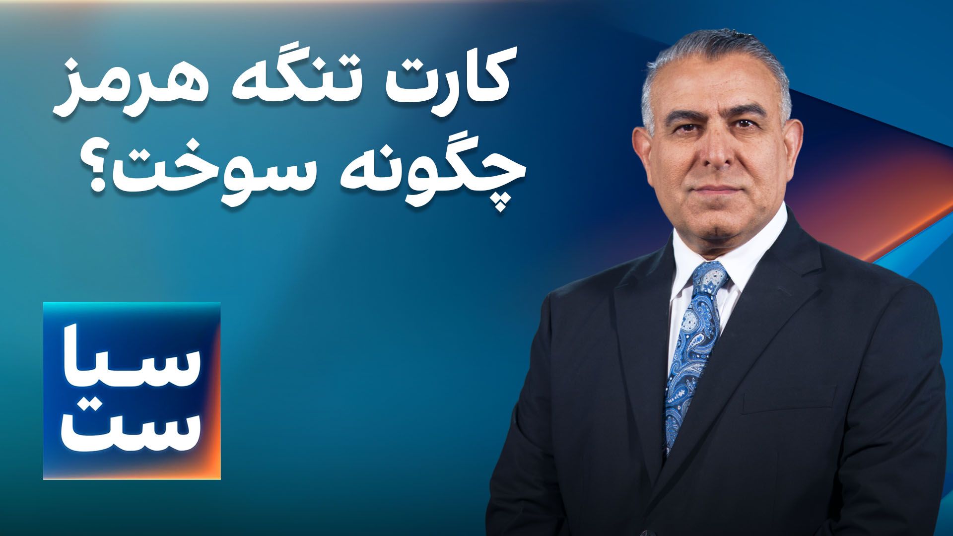  سیاست با مراد ویسی: کارت تنگه هرمز چگونه سوخت؟